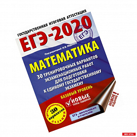 ЕГЭ-2020. Математика. 30 тренировочных вариантов экзаменационных работ для подготовки к единому государственному