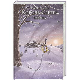 Король Севера. Война