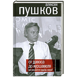 От Давоса до Куршавеля. Где решаются судьбы мира?