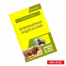 Ветеринарная андрология. Учебное пособие