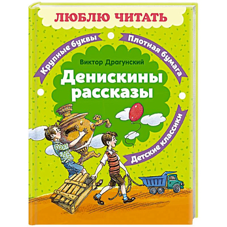 Фото Денискины рассказы