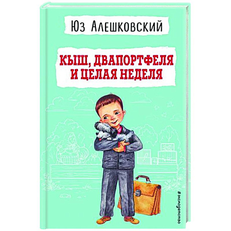 Фото Кыш, Двапортфеля и целая неделя
