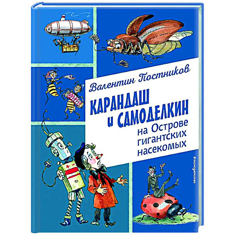Фото Карандаш и Самоделкин на Острове гигантских насекомых