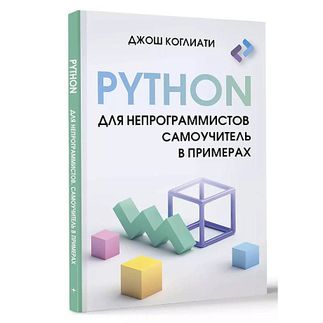 Фото Python для непрограммистов. Самоучитель в примерах