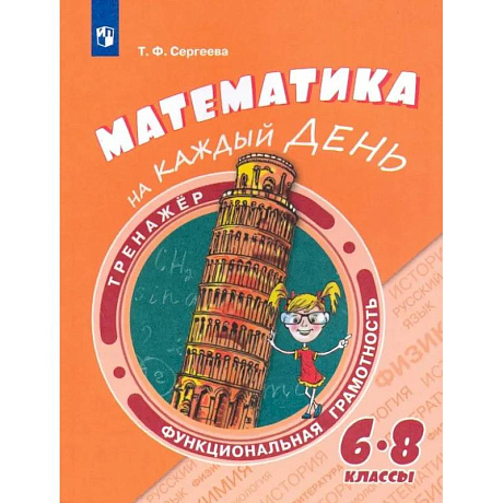 Фото Математика на каждый день. 6-8 классы. Учебное пособие