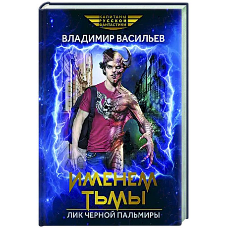 Фото Именем Тьмы. Лик Черной Пальмиры