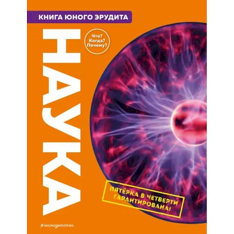 Фото Наука. Книга юного эрудита