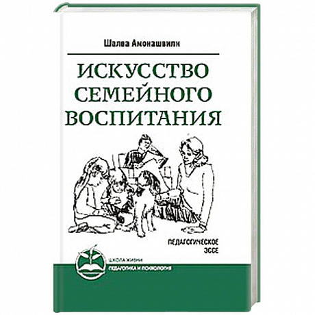 Фото Искусство семейного воспитания. Педагогическое эссе