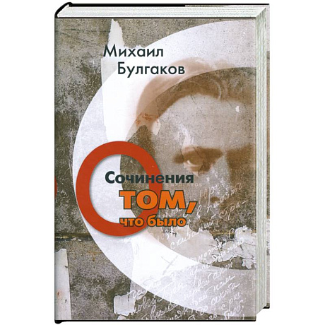 Фото Михаил Булгаков. Сочинения. Том 1. О том, что было