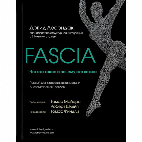 Фото Fascia. Что это такое и почему это важно