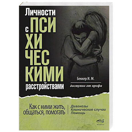 Фото Личности с психическими расстройствами. Как с ними жить, общаться, помогать. Диагнозы, клинические случаи, помощь