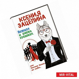 Нежная и очень грешная, или Сколько волка ни люби