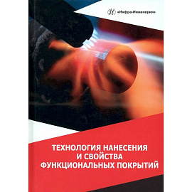 Технология нанесения и свойства функциональных покрытий