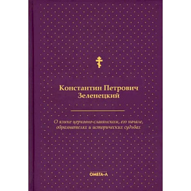 О языке церковно-славянском, его начале, образователях и исторических судьбах