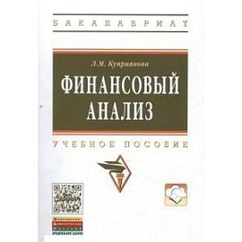 Финансовый анализ: Учебное пособие