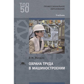 Охрана труда в машиностроении. Учебник