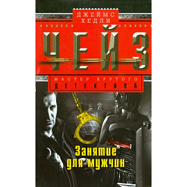 Занятие для мужчин