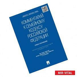 Комментарий к Семейному кодексу Российской Федерации (учебно-практический)