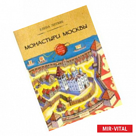 Монастыри Москвы