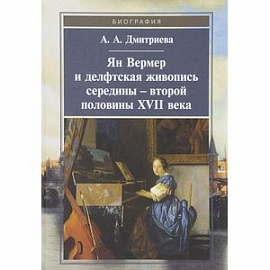 Ян Вермер и делфтская живопись середины-второй половины ХVII века