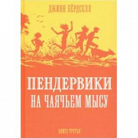 Пендервики на Чаячьем мысу.Книга 3