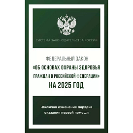 Федеральный закон 'Об основах охраны здоровья граждан в Российской Федерации' на 2025 год