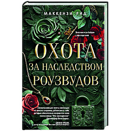 Охота за наследством Роузвудов