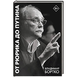 От Рюрика до Путина. 2023 -2025