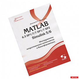 MATLAB 6.5 SP1/7/7 SP1/7 SP2 + Simulink 5/6. Инструменты искусственного интеллекта и биоинфор