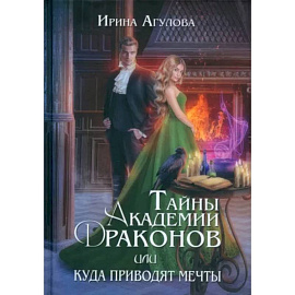 Тайны академии драконов, или Куда приводят мечты