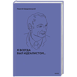 Я всегда был идеалистом