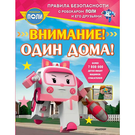 Фото Внимание! Один дома!