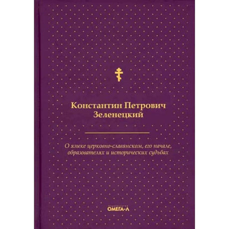 Фото О языке церковно-славянском, его начале, образователях и исторических судьбах