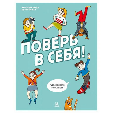 Фото Поверь в себя! Идеи и советы в комиксах