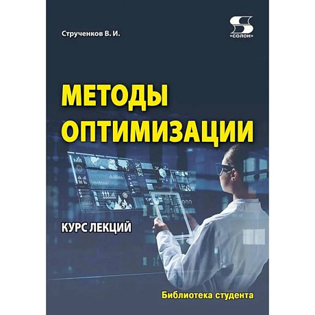 Фото Методы оптимизации. Курс лекций