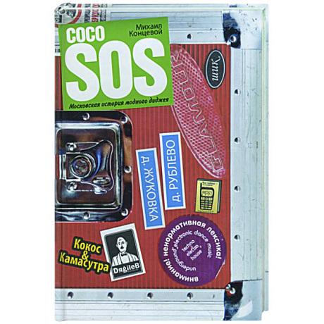 Фото Coco SOS. Московская история модного диджея