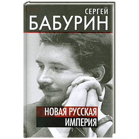 Фото Новая русская империя