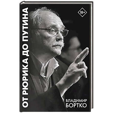 Фото От Рюрика до Путина. 2023 -2025