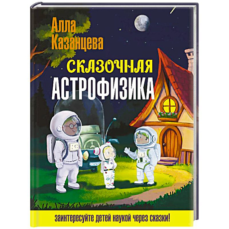 Фото Сказочная астрофизика