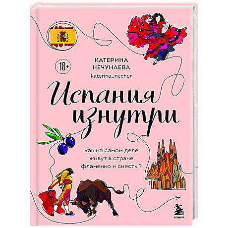 Фото Испания изнутри. Как на самом деле живут в стране фламенко и сиесты?