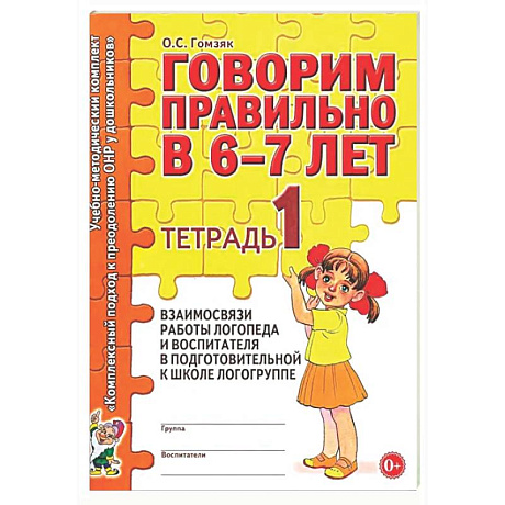 Фото Говорим правильно в 6-7 лет. Тетрадь 1 взаимосвязи работы логопеда и воспитателя в подготовительной к школе логогруппе