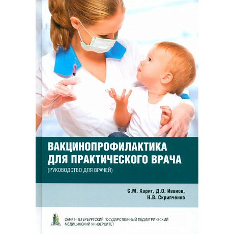 Фото Вакцинопрофилактика для практического врача