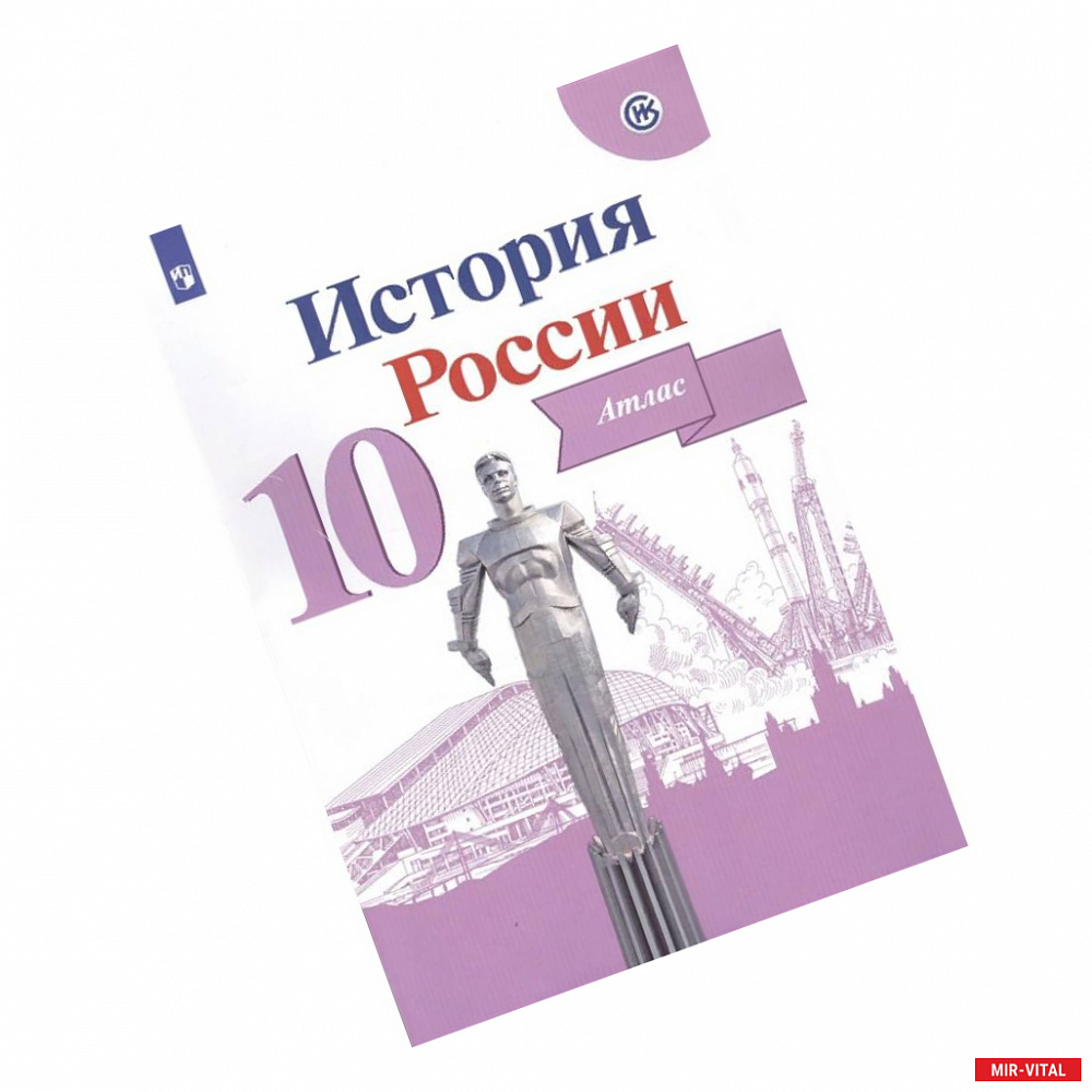 Фото История России. 10 класс. Атлас. ФГОС