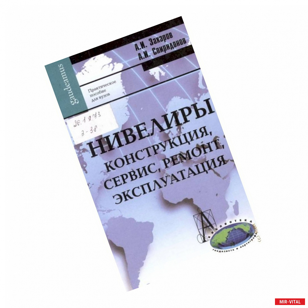 Фото Нивелиры. Конструкция, сервис, ремонт, эксплуатация. Практическое пособие для вузов