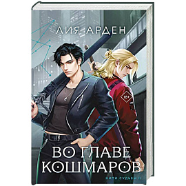 Во главе кошмаров (книга+суперобложка-плакат)