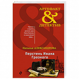 Перстень Ивана Грозного