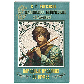 Славянские ведические сказания. Народные предания об Орфее