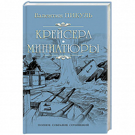 Крейсера: Миниатюры
