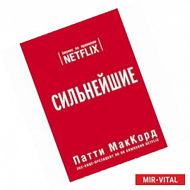 Сильнейшие. Бизнес по правилам Netflix