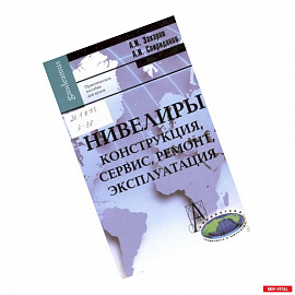 Нивелиры. Конструкция, сервис, ремонт, эксплуатация. Практическое пособие для вузов